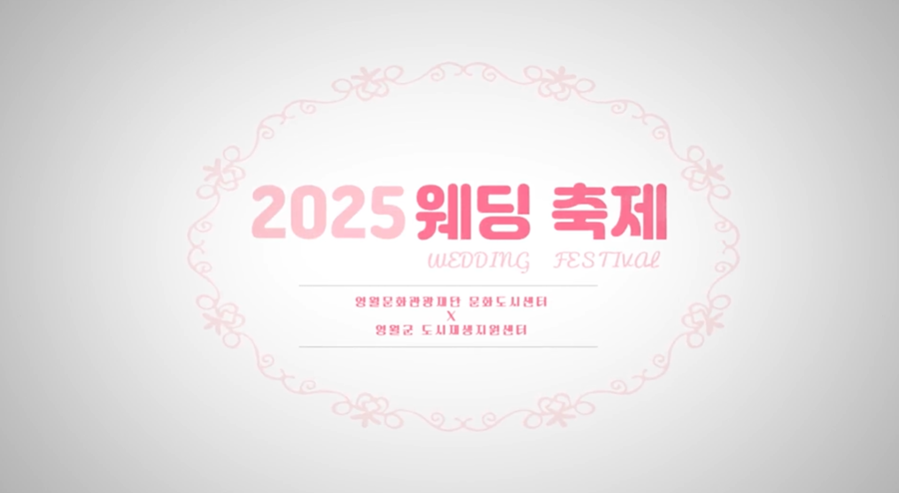 [2025 문화광산영월] 나,함께산다 -문화도시 영월x영월도시재생지원센터-