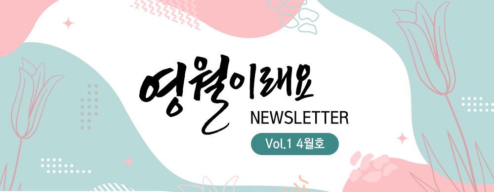 vo1. 뉴스레터 영월이래요 2026.04