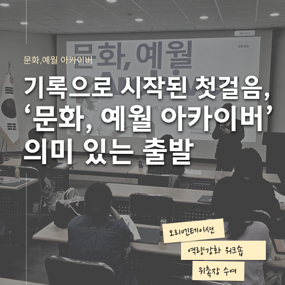 기록으로 시작된 첫걸음, ‘문화, 예월 아카이버’의 의미 있는 출발