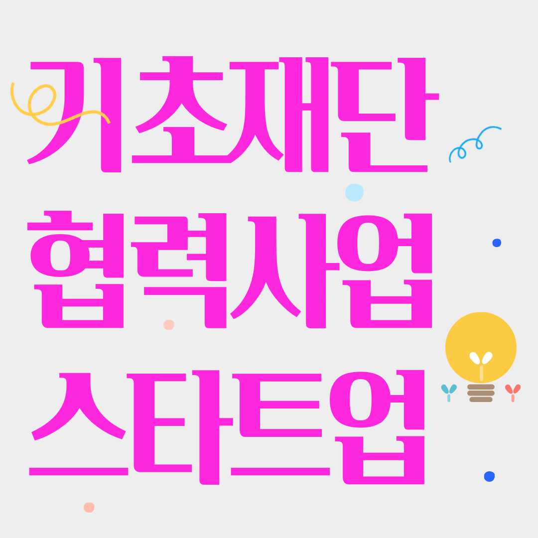 기초재단협력사업 스타트업