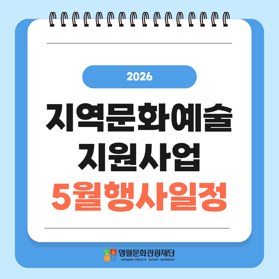 [지역문화예술지원사업] 5월 행사일정