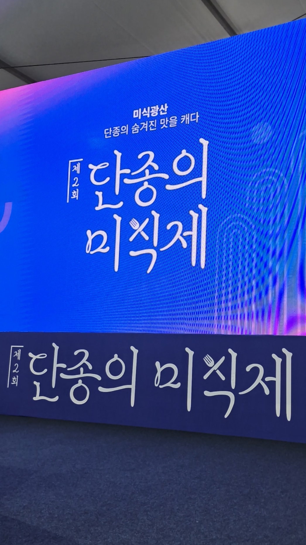 단종의 미식제 참여