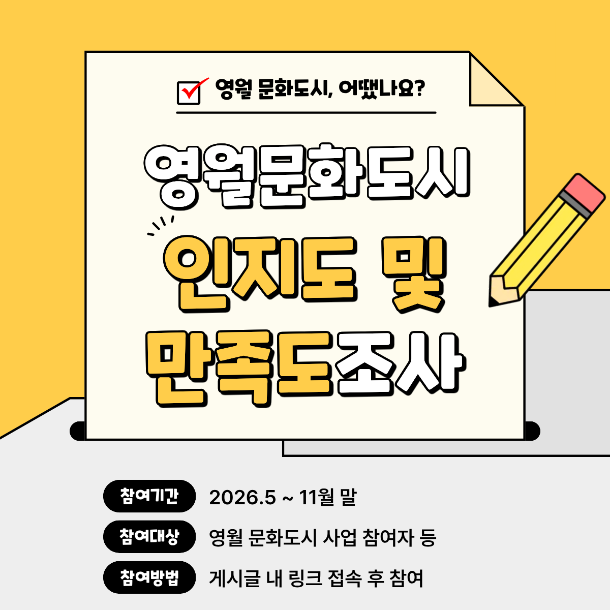 2026 문화도시 영월 인지도 및 만족도조사
