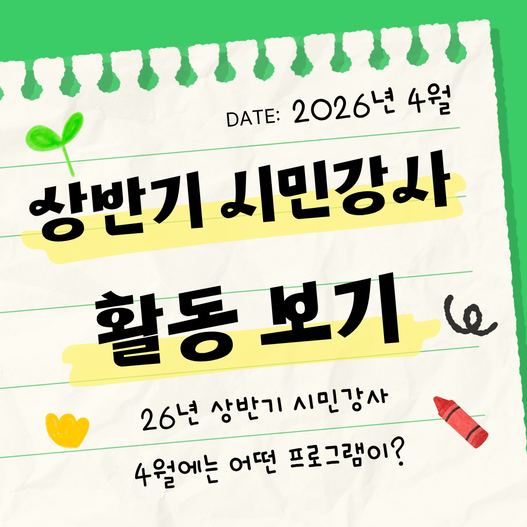 [2026 문화광부학교] 상반기 시민강사 프로젝트 4월 활동 모음