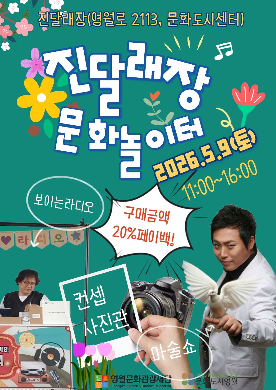 5월 9일 진달래장 문화놀이터 개장