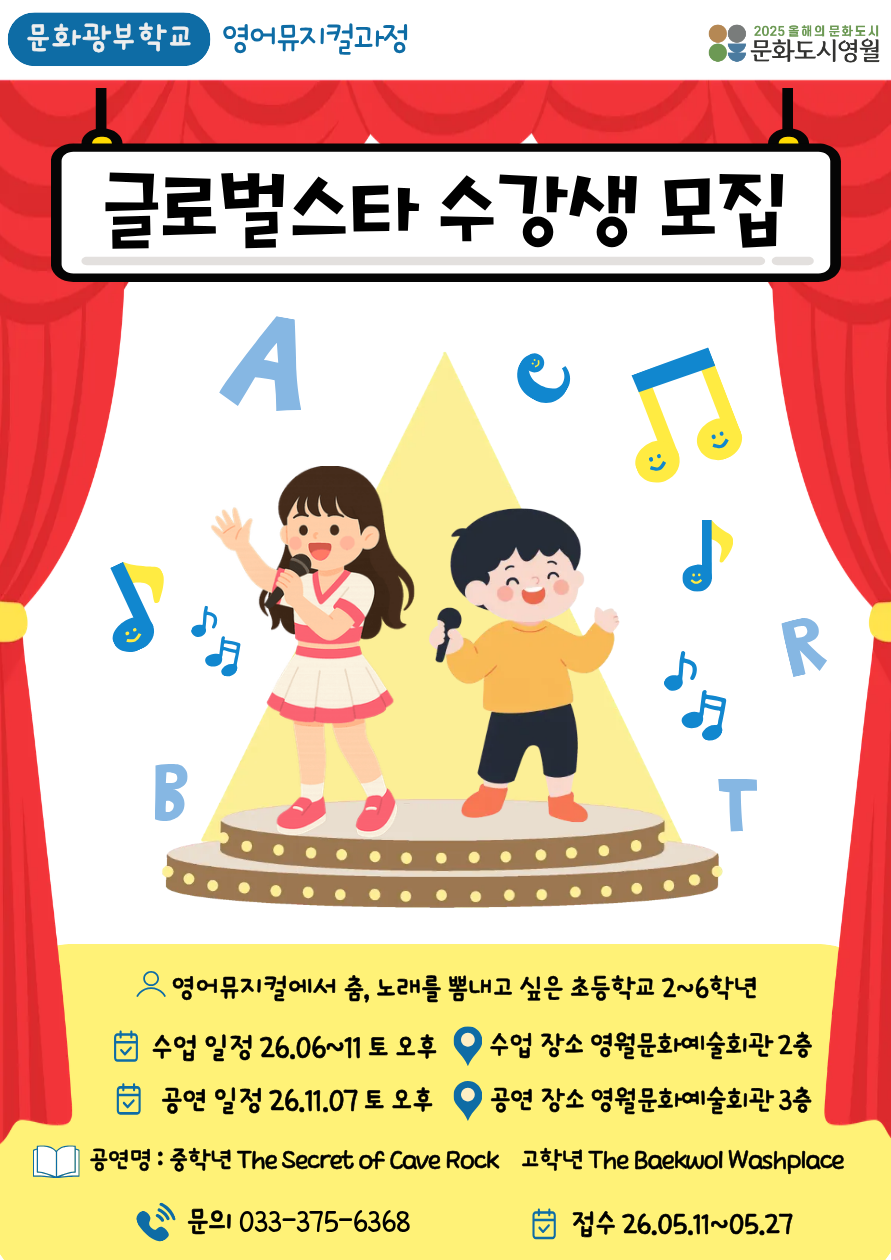 [문화도시 영월] 문화광부학교 「글로벌 스타 : 영어뮤지컬 과정」 수강생 모집