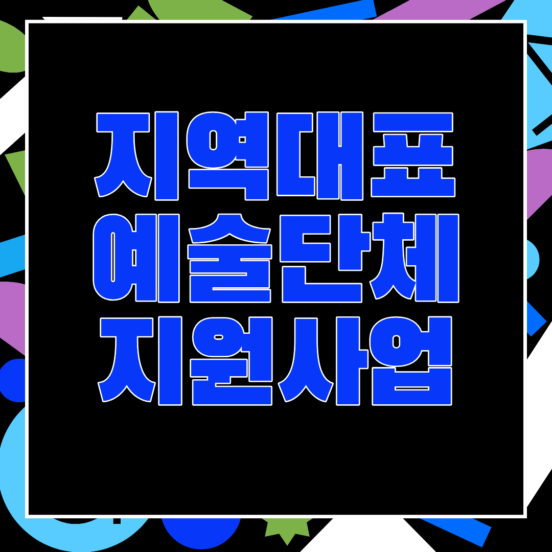 지역대표예술단체 지원사업