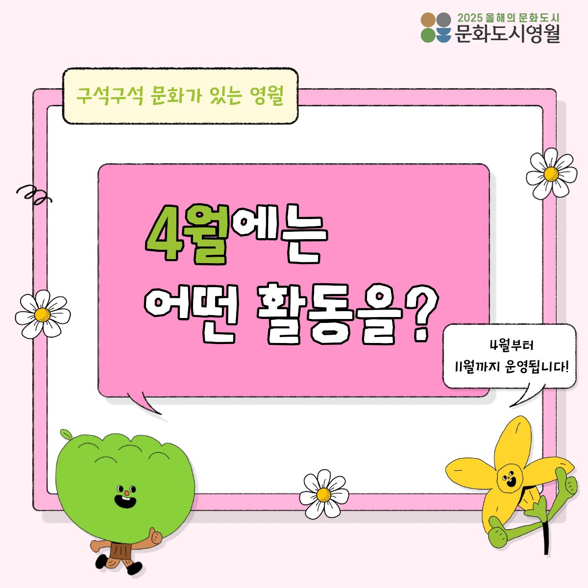 [2026 구석구석 문화영월] 구석구석 문화가 있는 영월 활동 보기