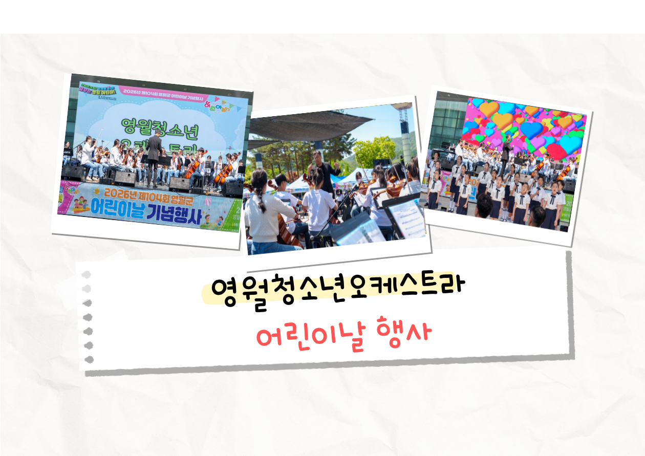 「 영월청소년오케스트라」 5월 5일 어린이날 행사