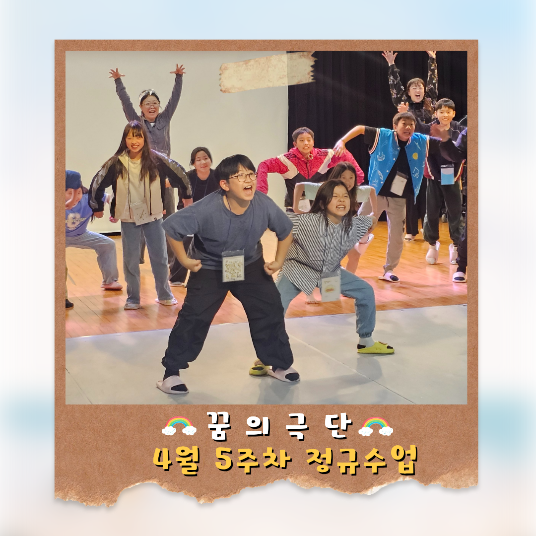 「 꿈의 극단 '영월'」 4월 5주차 정규수업