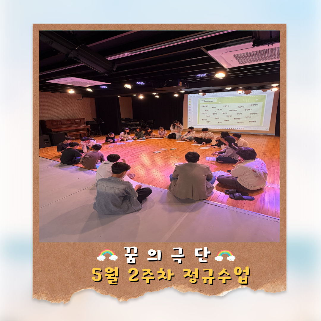 「 꿈의 극단 '영월'」 5월 2주차 정규수업