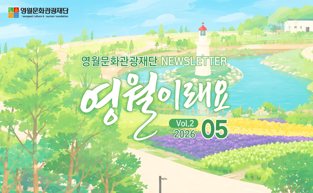 vo2. 뉴스레터 영월이래요 2026.05