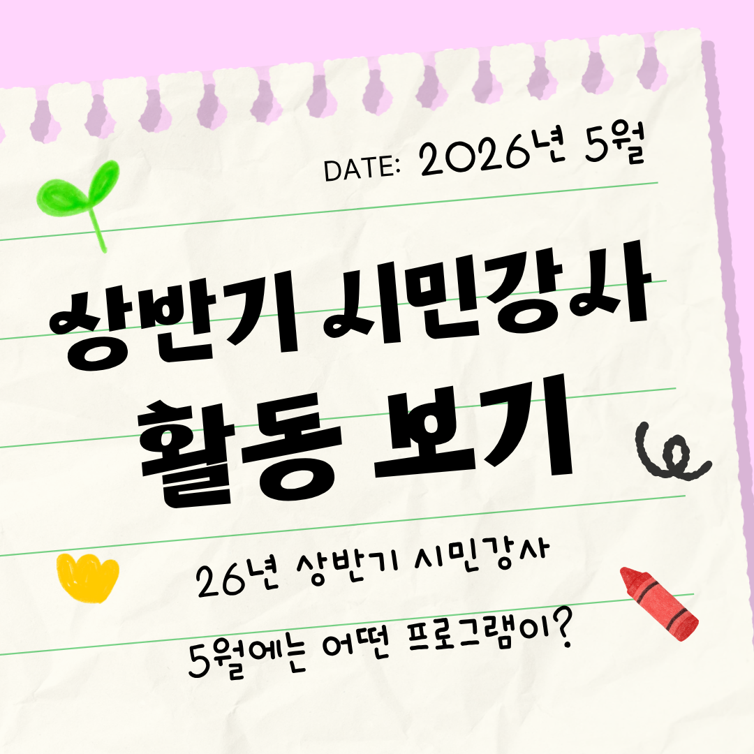 [2026 문화광부학교] 상반기 시민강사 프로젝트 5월 활동 모음