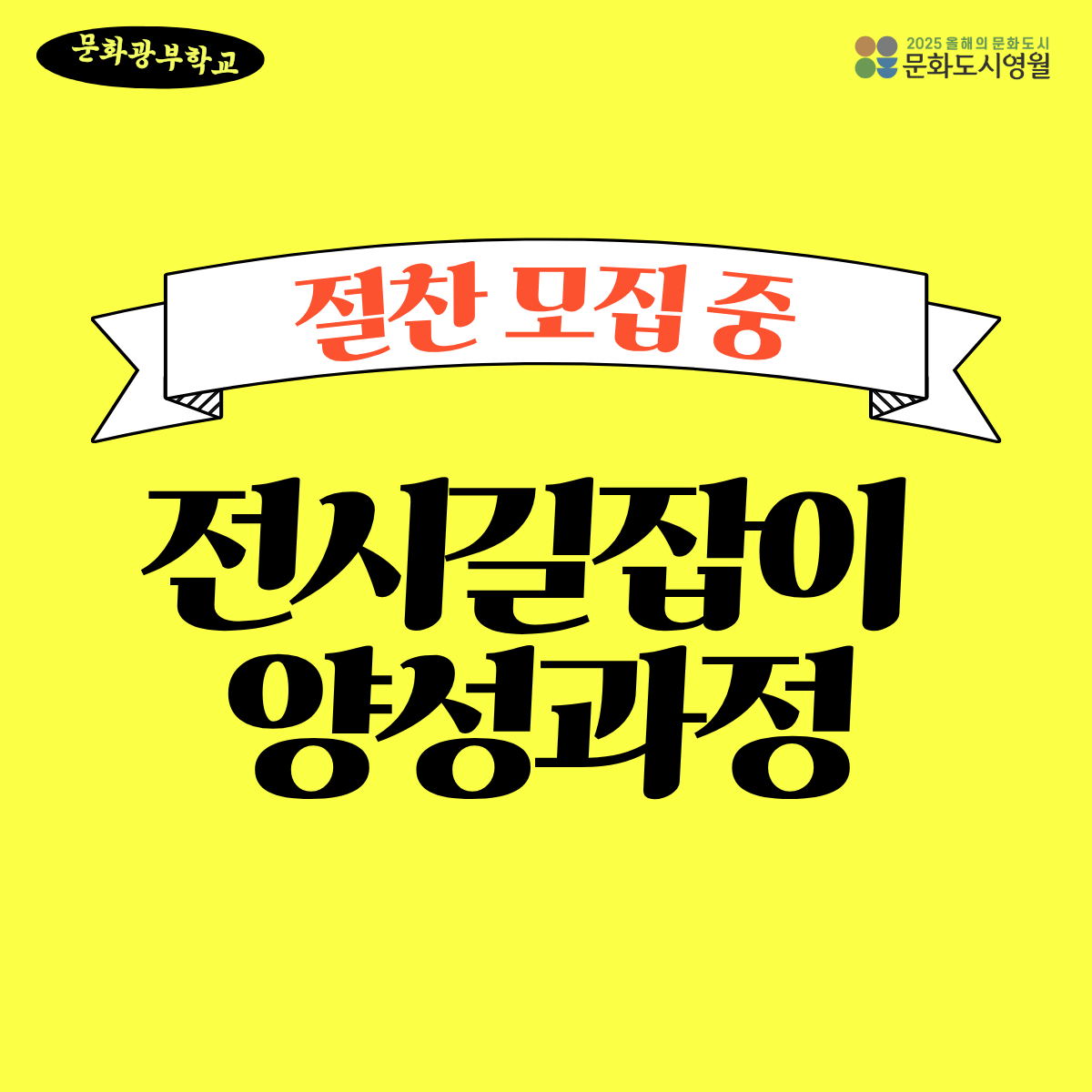 [문화도시 영월] 「2026 전시길잡이 양성과정」 참여자 모집 공고