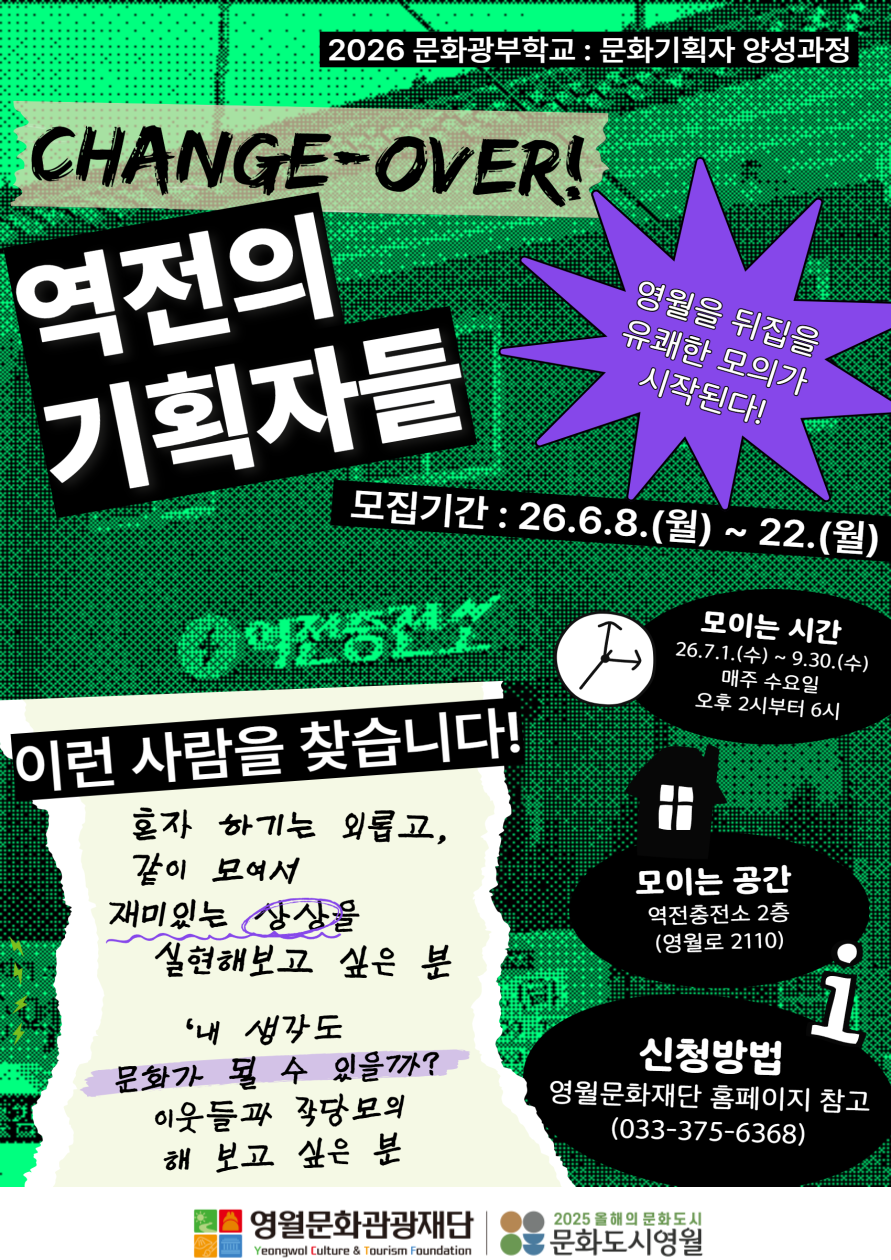 [문화도시 영월] 「2026 문화기획자 양성과정」 교육생 모집 공고