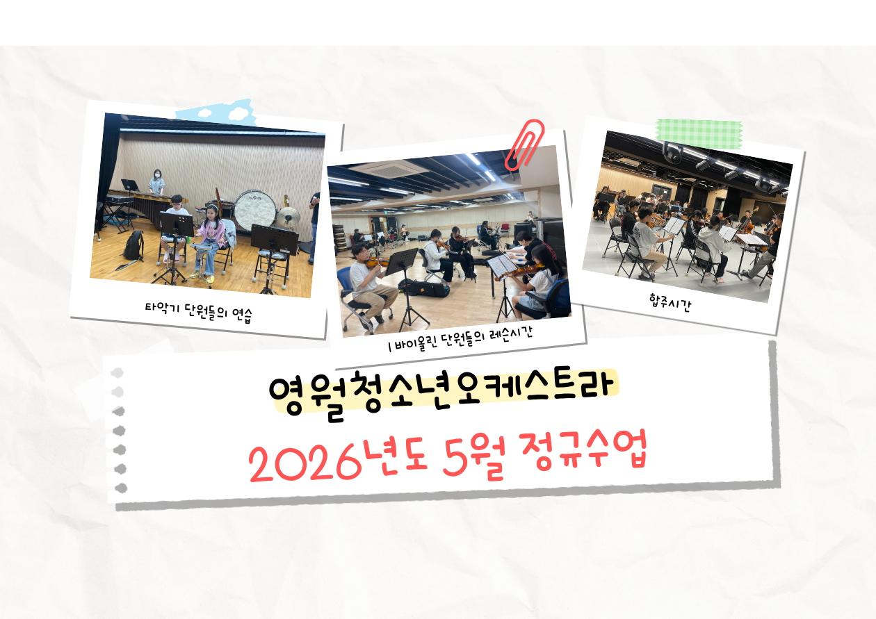 「 영월청소년오케스트라」 5월 정규수업
