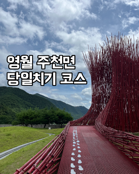 영월 주천면 당일치기 코스