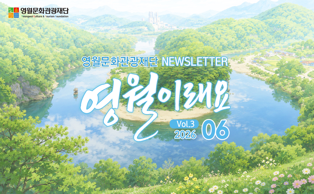 vo3. 뉴스레터 영월이래요 2026.06