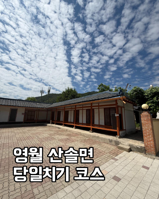 영월 산솔면 당일치기 코스
