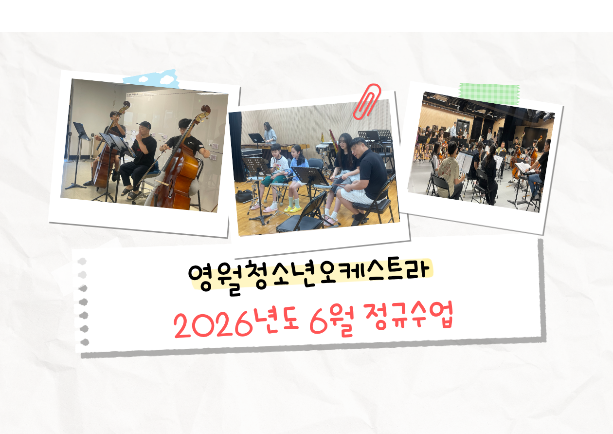 「 영월청소년오케스트라」 6월 정규수업