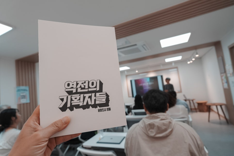 문화에 관심이 있는 당신을 위한 프로그램! 영월 문화기획자 양성과정