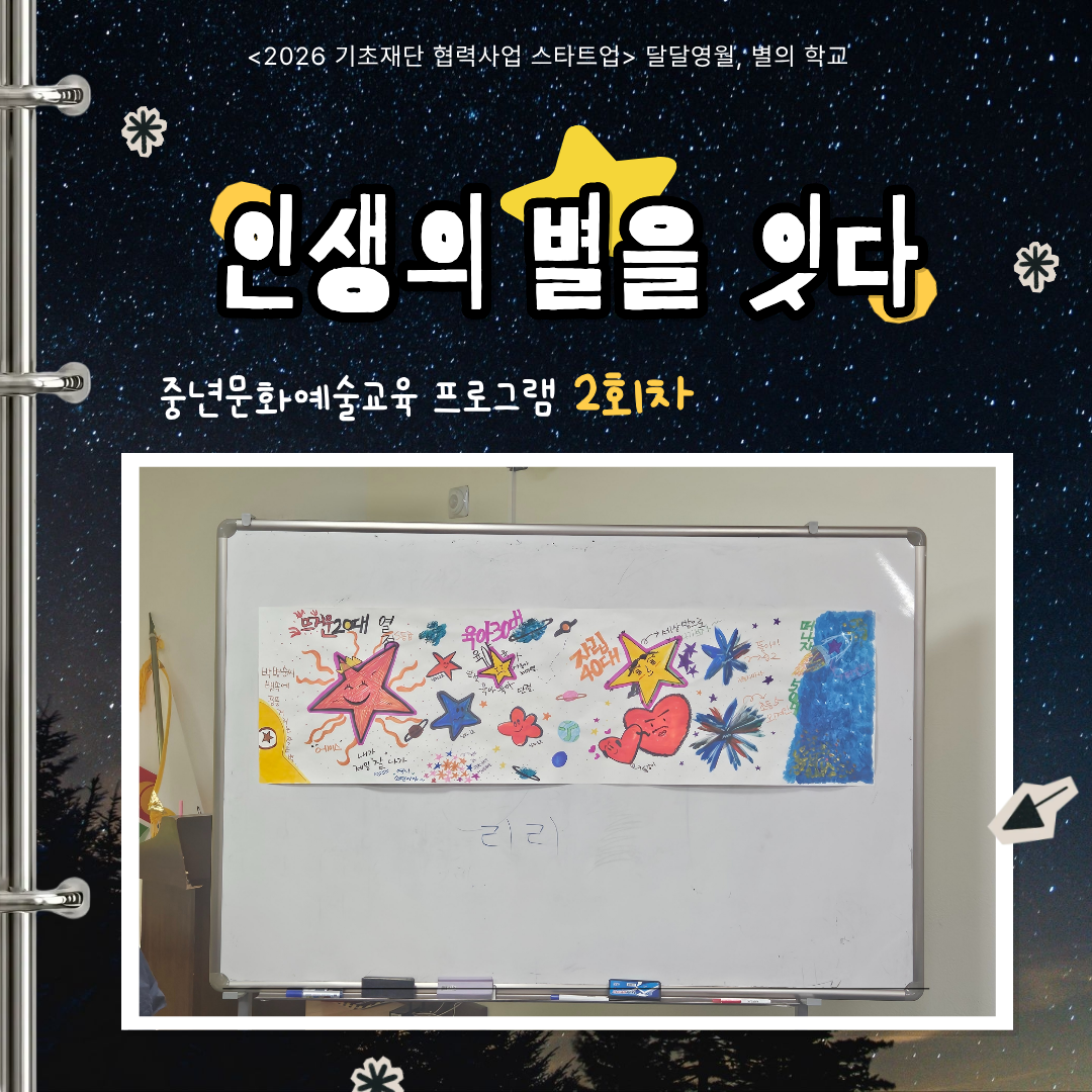 중년 문화예술교육 프로그램 「인생의 별을 잇다」 2회차