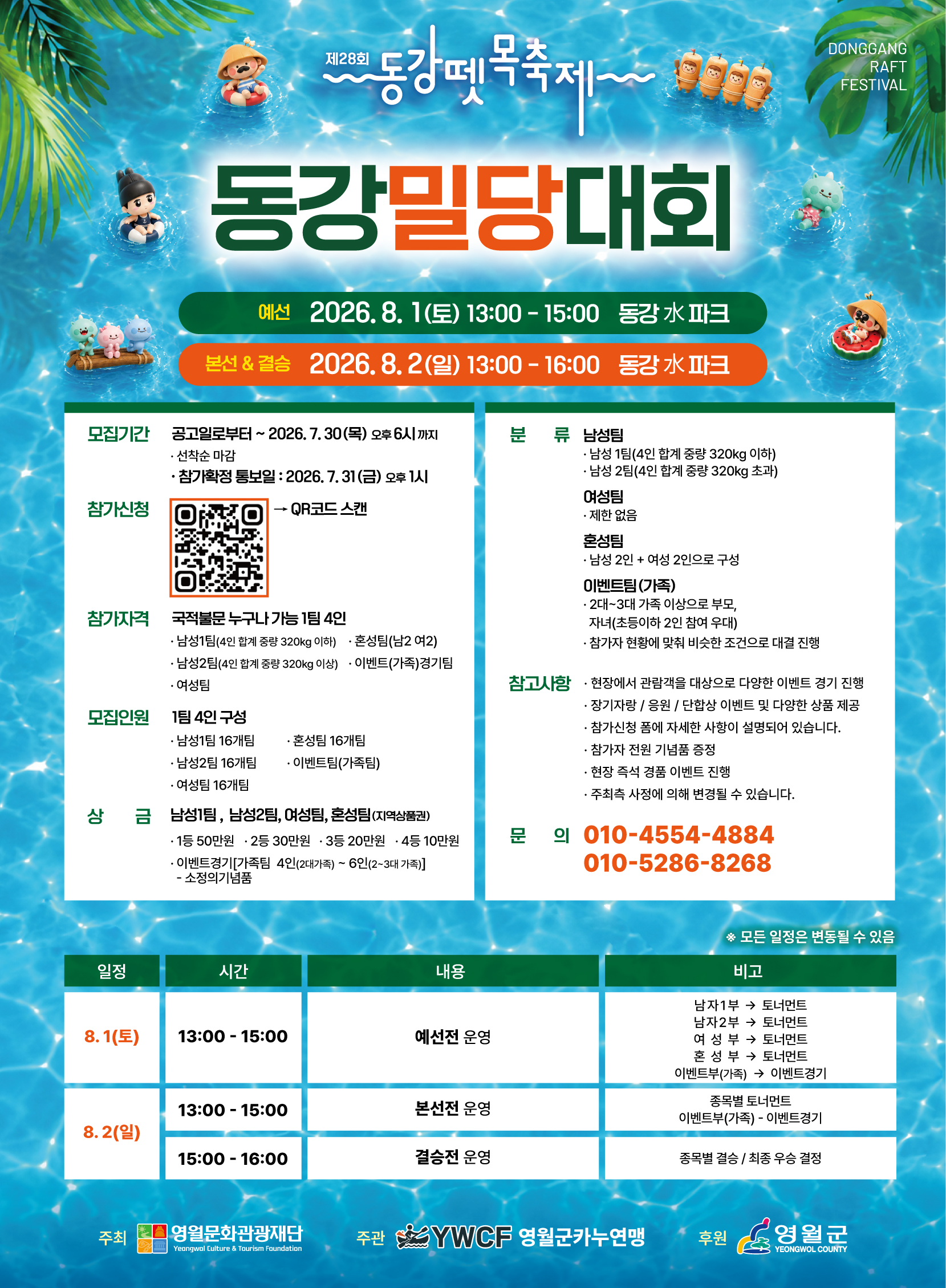 [2026년 제28회 동강뗏목축제] 동강밀당대회 모집공고