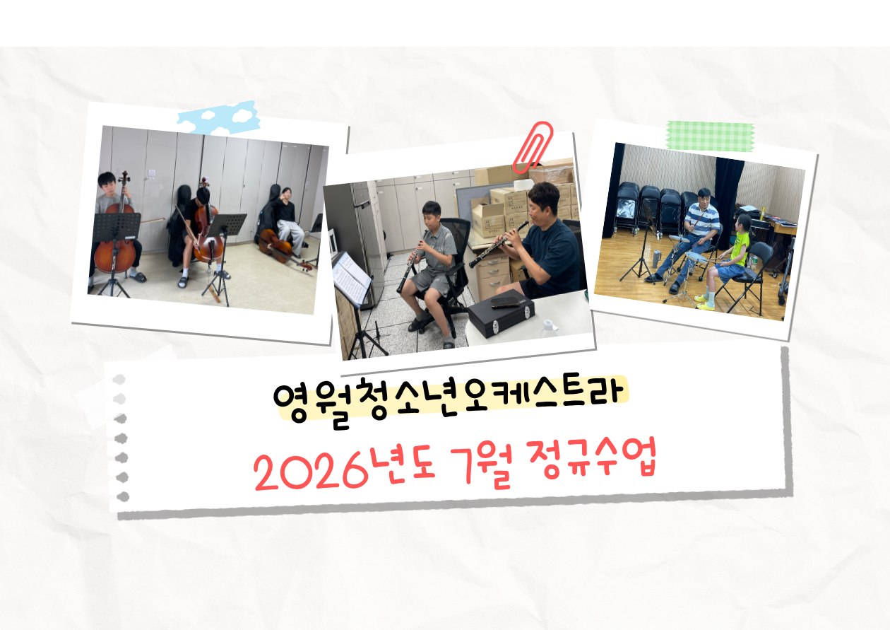「 영월청소년오케스트라」 7월 정규수업