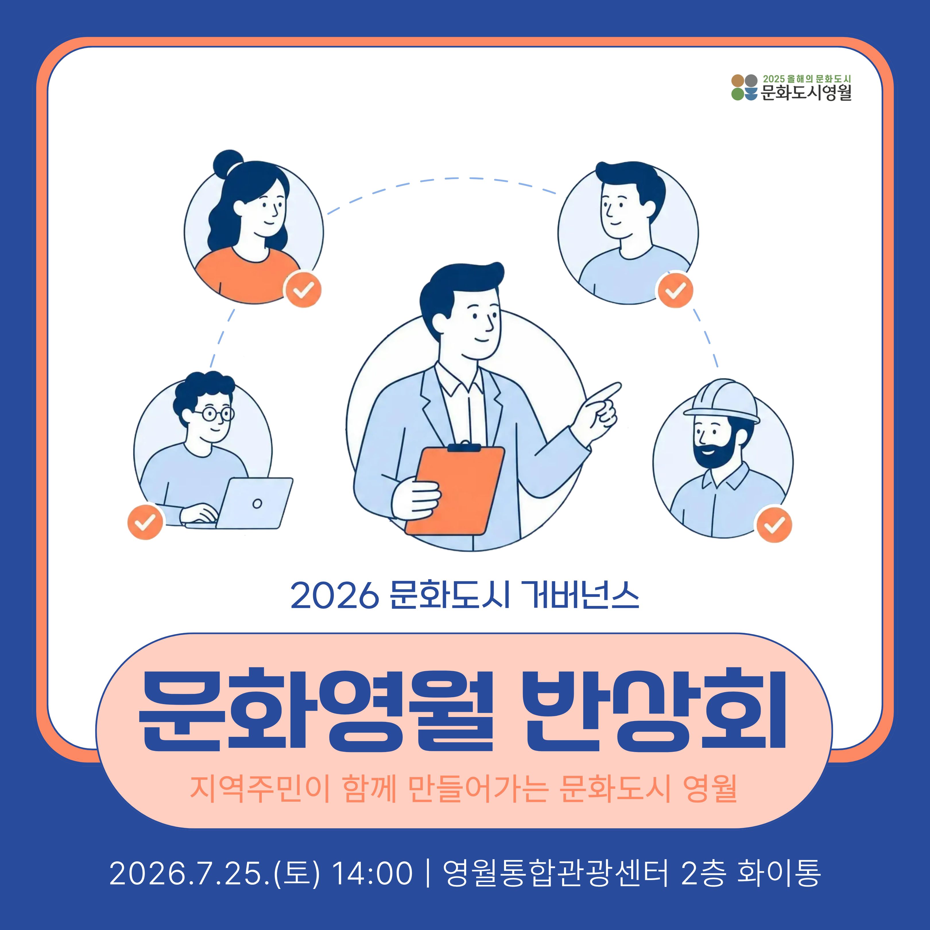 2026 문화도시 거버넌스 문화영월 반상회