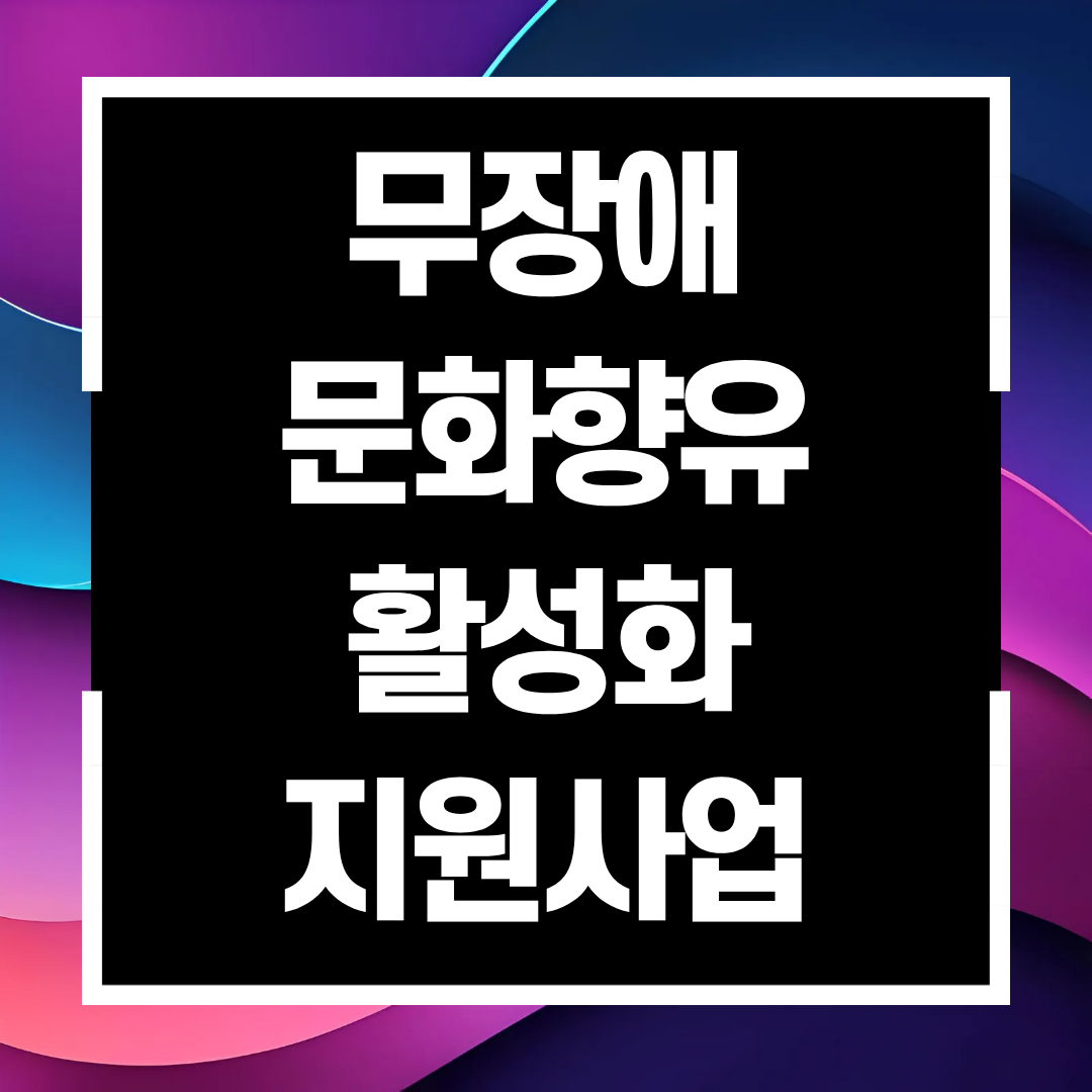 무장애 문화향유 활성화 지원사업
