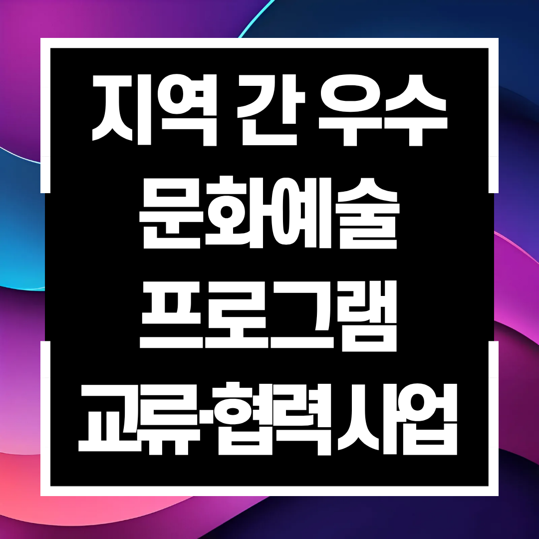 지역 간 우수 문화예술 프로그램 교류·협력 사업