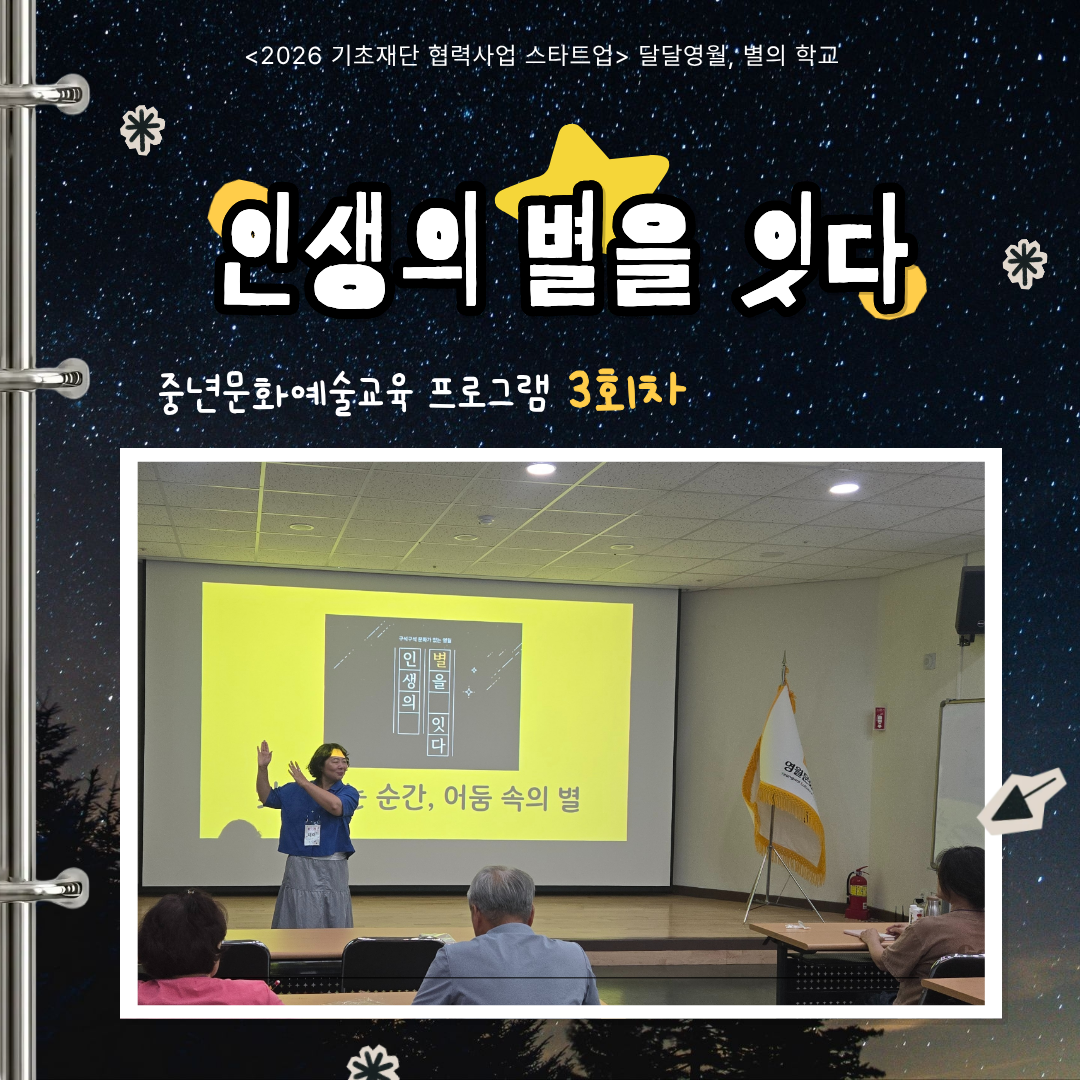 중년 문화예술교육 프로그램 「인생의 별을 잇다」 3회차
