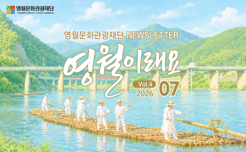 vo4. 뉴스레터 영월이래요 2026.07