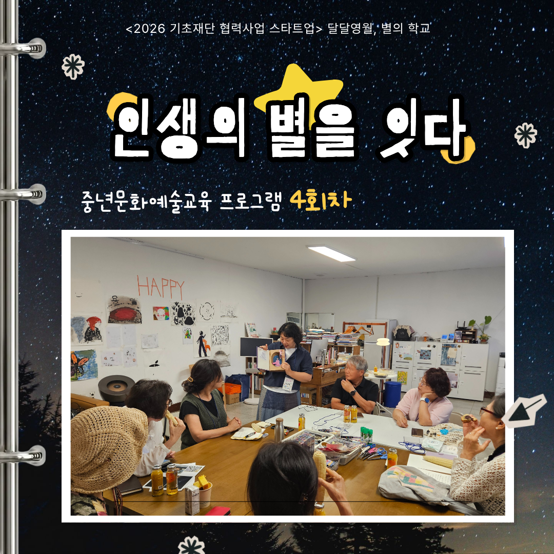 중년 문화예술교육 프로그램 「인생의 별을 잇다」 4회차