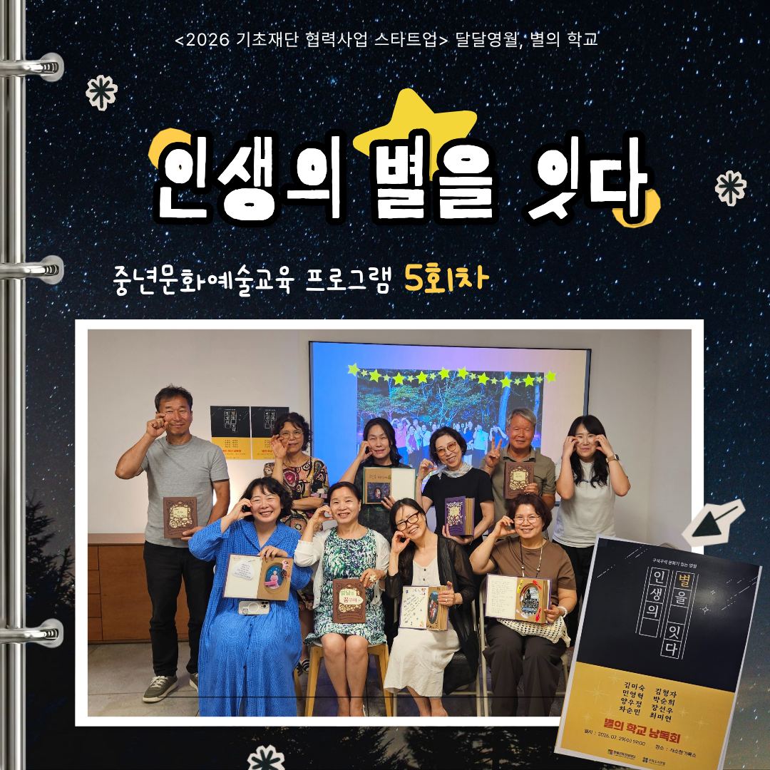 중년 문화예술교육 프로그램 「인생의 별을 잇다」 5회차
