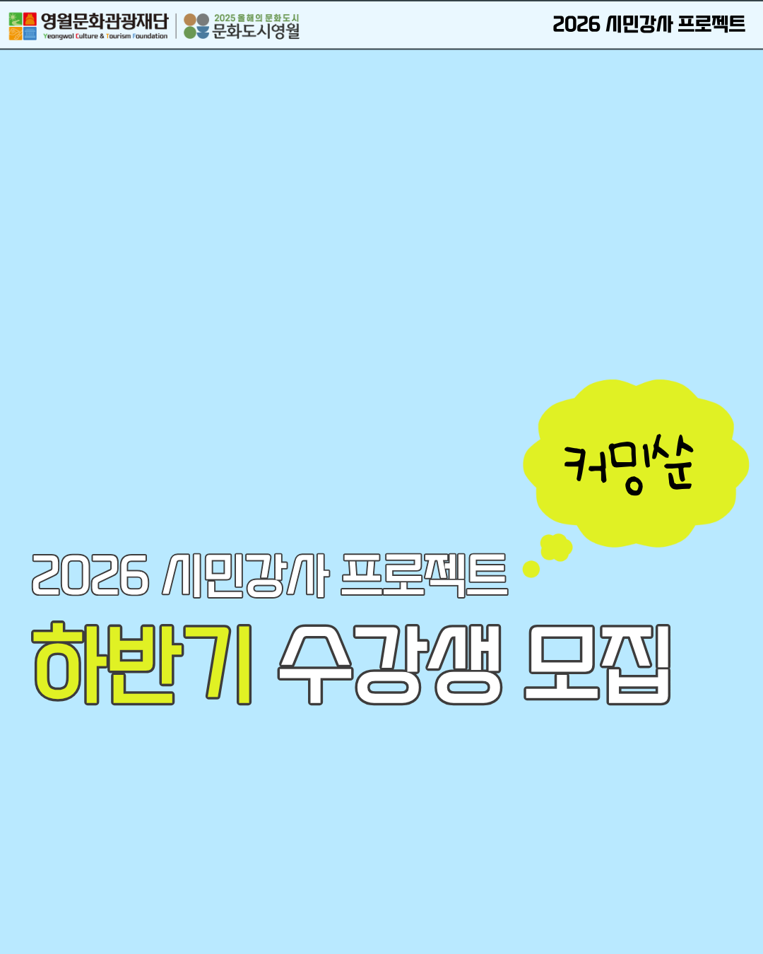[2026 문화광부학교] 시민강사 프로젝트 하반기 시민강사 수강생 모집