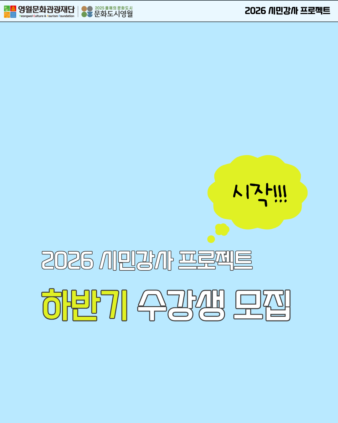 [2026 문화광부학교] 시민강사 프로젝트 하반기 시민강사 수강생 모집