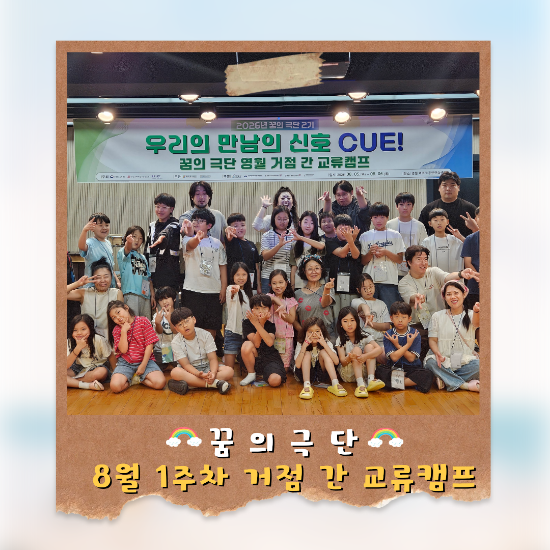 「 꿈의 극단 '영월'」 8월 1주차 거점 간 교류캠프, 우리의 만남의 신호 CUE!