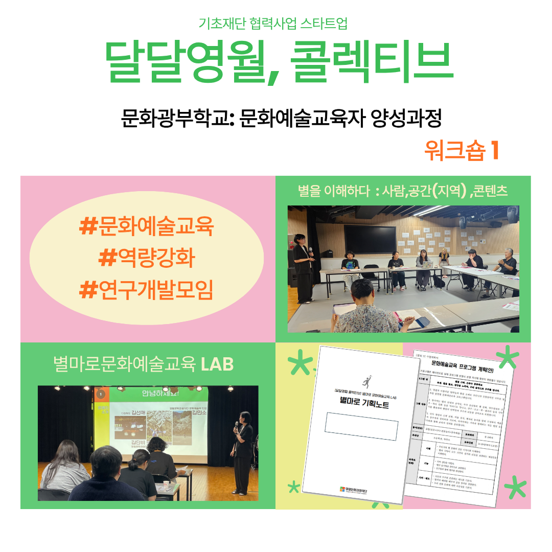 달달영월, 콜렉티브: 문화예술교육자 양성과정 워크숍Ⅰ