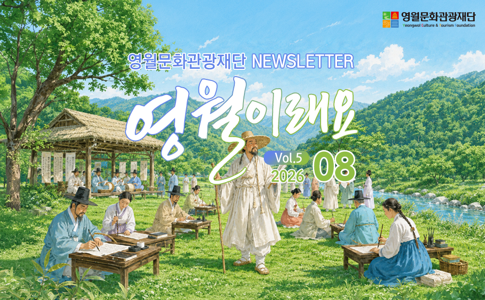 vo5. 뉴스레터 영월이래요 2026.08