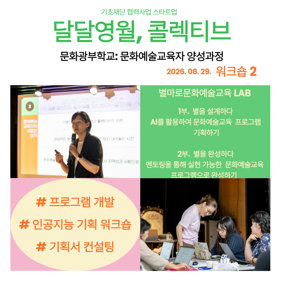 달달영월, 콜렉티브: 문화예술교육자 양성과정 워크숍 Ⅱ
