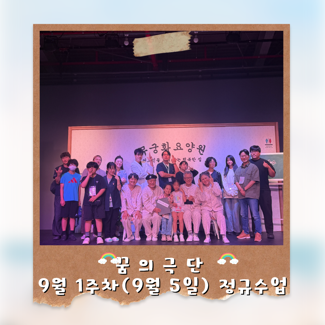 「 꿈의 극단 '영월'」 9월 1주차 정규수업 (9월 5일)