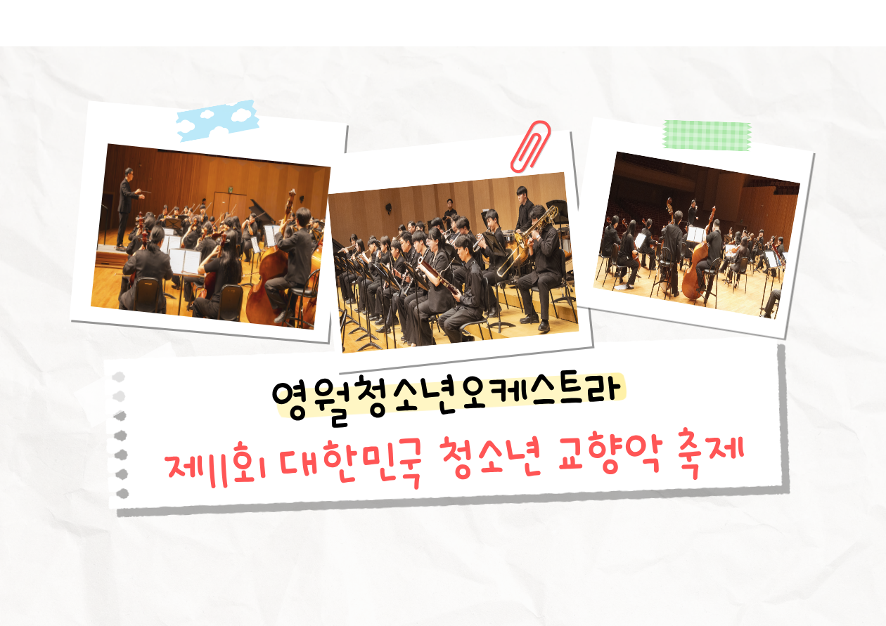 「 영월청소년오케스트라」 2026년도 제11회 대한민국 청소년교향악축제 참가
