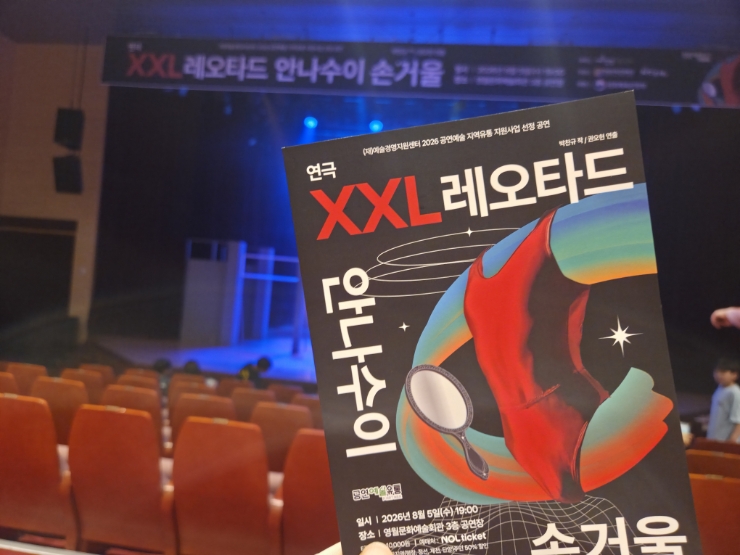 영월에서의 문화생활, 청소년 성장연극 xxl레오타드 안나수이 손거울