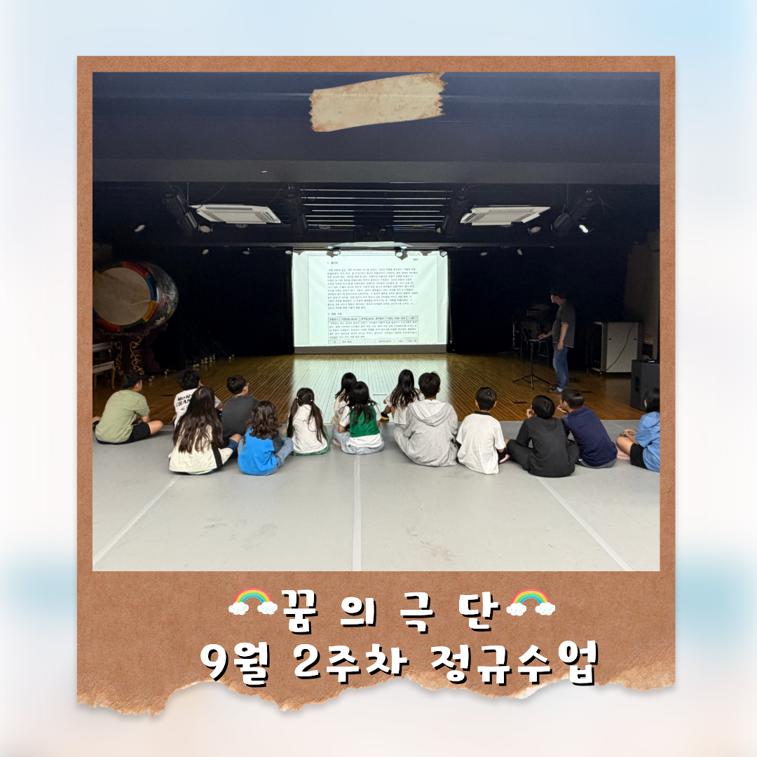 「 꿈의 극단 '영월'」 9월 2주차 정규수업