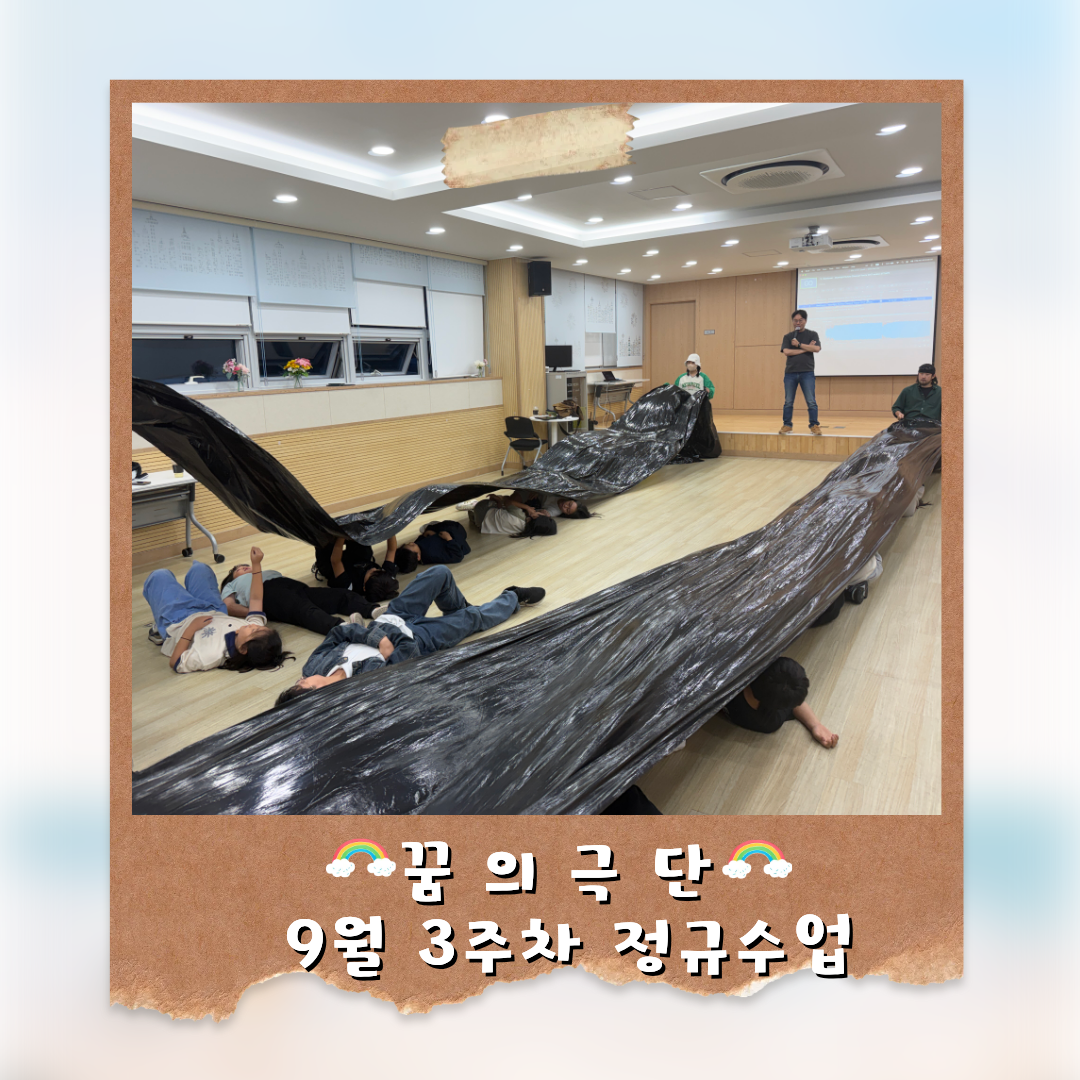 「 꿈의 극단 '영월'」 9월 3주차 정규수업