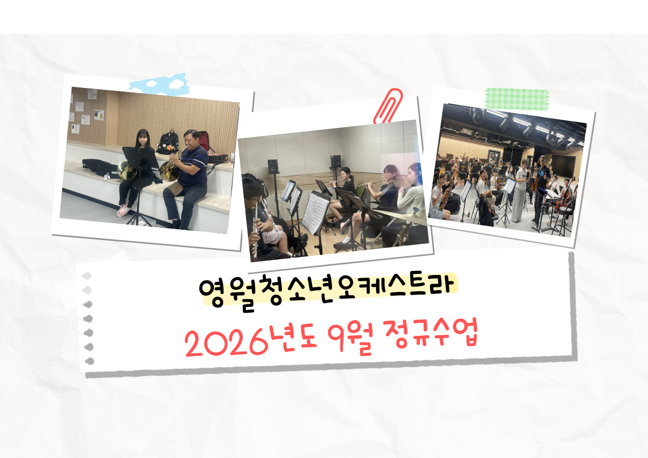 「 영월청소년오케스트라」 9월 정규수업