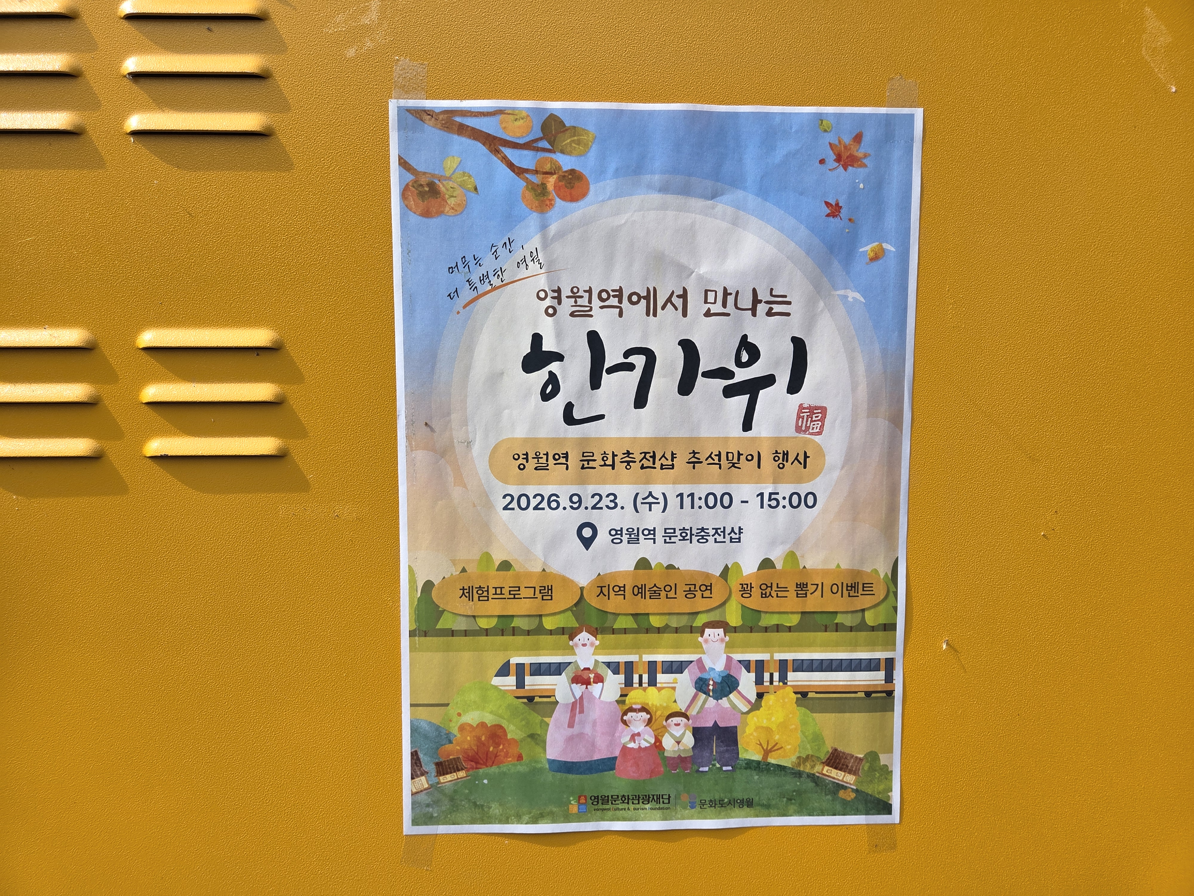 영월역에서 만나는 따뜻한 명절 풍경, 문화충전샵 추석맞이 행사