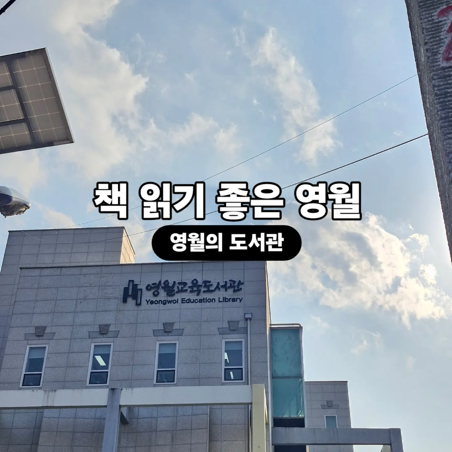 책 읽기 좋은 영월