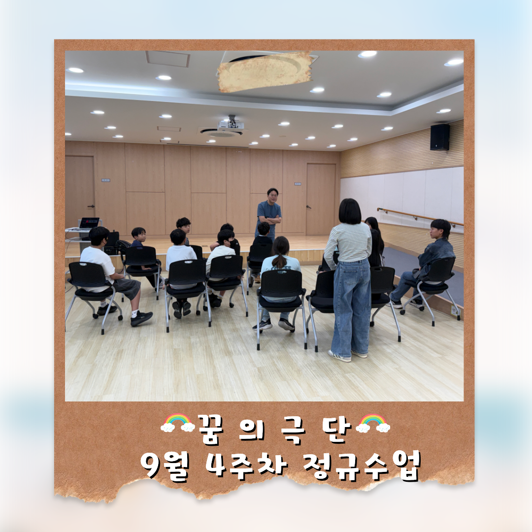 「 꿈의 극단 '영월'」 9월 4주차 정규수업